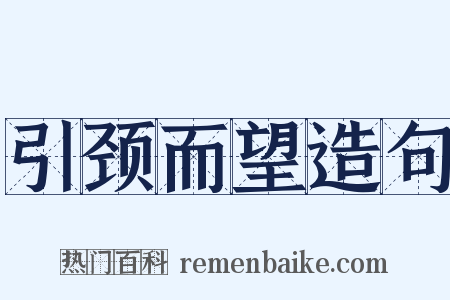 引颈而望造句是什么意思的图片